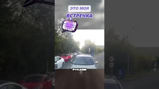 Встал НА ВСТРЕЧКЕ и РУКАМИ МАШЕТ😤#shorts