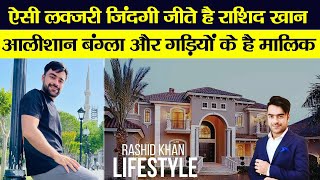 Rashid Khan: ऐसी Luxurious जिंदगी जीते हैं राशिद खान, आलीशान बंगला और इन गाड़ियों के हैं मालिक