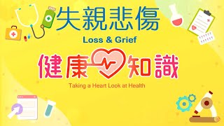 失親悲傷 Loss & Grief 2【健康心知識】許添盛 x 馬心怡 (中英字幕/Chinese English Subtitles)