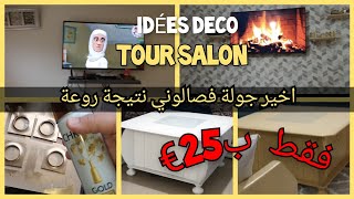 اخيرا جولة في صالوني نتيجة روعة👌 فقط ب 25€ تغيير 180درجة💪👍2022 IDÉES DÉCO TOUR SALON