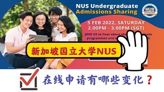 2022新加坡国立大学NUS全新本科在线申请教你填 —— 变化在哪里？需要注意什么？打算申请的同学看过来！New NUS Online Application System for Fall 2022