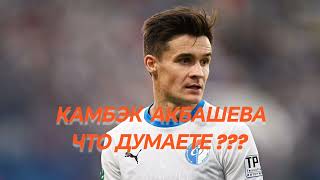 Камбэк Акбашева Что думаете ??? #shorts #футбол #факел #рпл