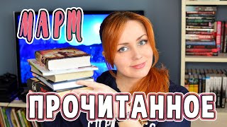 ПРОЧИТАННОЕ В МАРТЕ 📚 2021