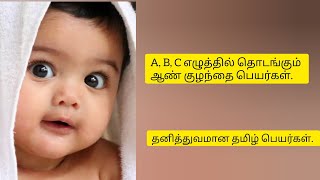 ஆண் குழந்தை பெயர்கள் | Unique boy baby names in Tamil #boybabynames #babygirl #babyboy #newmom