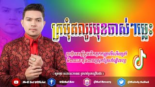 🌟🎉ក្រមុំឥលូវមុខចាស់ៗម្លេះ-រីមិច😂បទដែលកញ្ញាចូលចិត្តរាំក្នុង Tik Tok 2021, New melody remix lyrics