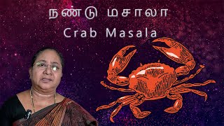 நண்டு மசாலா செய்வது எப்படி | Nandu Masala | Tasty Recipe to Prepare Crab Masala