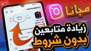 اسهل طريقة لزيادة متابعين ولايكات انستقرام مجاناً وبدون شروط🚀🔥 | سالم صلاح