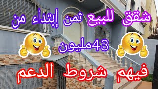 عاجل🏃 قبل ما يطيرو بيها شقق للبيع🏡 متوفر فيهم شروط 👈الدعم ديال 7مليون 3غرف 1صالون 1كوزينة 2حمامات 🥳