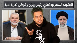 الحكومة السعودية تعزي إيران في وفـ ـاة رئيسها و ترفض تعزية هنية لأنه عميل لـ إيران | صالح حمامة