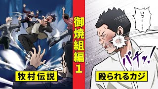 【ニート極道3‐35】無事帰還した牧村はまたも伝説に！？全力で殴られるかカジには一体何が＜御焼組編１＞