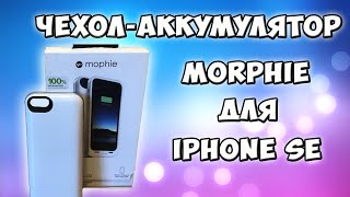 ЧЕХОЛ-АККУМУЛЯТОР MOPHIE ДЛЯ IPHONE SE - ОБЗОР