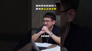 EP145 如何更好的和男人相处建立正向关系？朕哥 | 情感解惑 | 男女关系 | 心理咨询