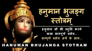 श्री हनुमान भुजंग स्तोत्रम्  | Hanuman Bhujanga Stotram | with lyrics and meaning