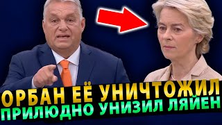 Орбан УНИЗИЛ фон дер Ляйен - ВСЕГО 2 МИНУТЫ И ОНА В СЛЕЗАХ СБЕЖАЛА