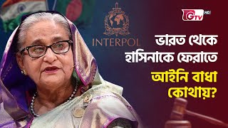 ইন্টারপোলও কি পারবে না হাসিনাকে ভারত থেকে ফেরাতে? | INTERPOL | Sheikh Hasina | Gtv News