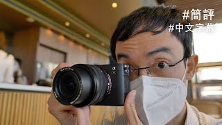 Sony a7C 原來唔係平價機？上手簡評 [中文字幕]