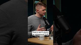 Чому в житті нічого не змінюється? (1/2) #змінинакраще #покликання #розвиток #навички #рек #фінанси