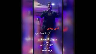 غلطت عمري_الفنان مهند الصغير   MUHANAD ALSAGHIR Official Vide