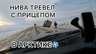 ПО АРКТИКЕ на Нива Тревел с прицепом. Часть 2 из 2