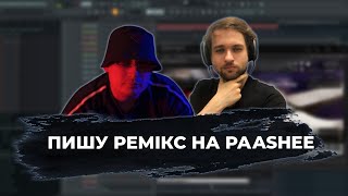 Пишу ремікс на трек Paashee - Ти не подарунок ще та цяця