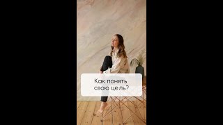 Как разобраться со своей целью?