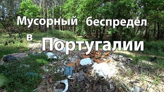 Мусорный беспредел в Португалии