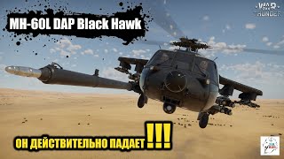 MH-60L DAP Black Hawk - Он действительно падает!!! War Thunder