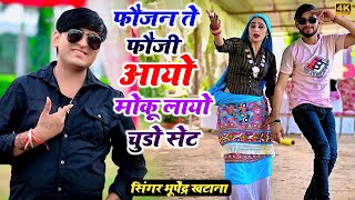 फौजन ते फौजी आयो मोकू लायो चुडो सेट  - भूपेंद्र खटाना | Bhupendra khatana new dj song | Muskan dance