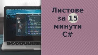 Листове за 15 минути C#