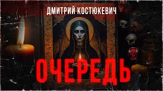 Адская икона. ОЧЕРЕДЬ | Рассказ | Холодные песни | ССК