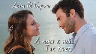 Аслы и Барыш - Тянет...