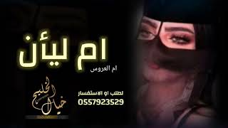 شيله ام العروس ام ليأن افخم شيله مدح ام العروس شيله حماسيه طرب لطلب او الاستفسار 0557923529