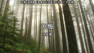 无悔 (电视剧《亲爱的义祁君》片头曲) - 叶炫清【高音质】【歌词-Lyrics】