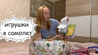 Какие игрушки брать детям в самолет?