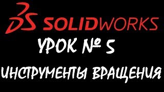 Инструменты вращения, повёрнутая бобышка, повёрнутый вырез / поверхность . Урок по SOLIDWORKS №5