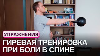 Упражнения с ГИРЕЙ дома, если болит спина | Польза гири, техника выполнения