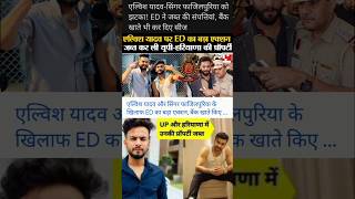 एल्विस यादव और फाजिलपुरिया की संपत्तियां जब्त #elvishyadav #fazalpuriya #ed #snakesvenom #youtuber