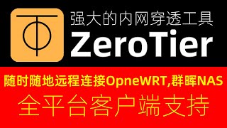 強大的內網穿透工具ZeroTier，隨時隨地遠程訪問家中NAS和其它設備！沒有公網IP也不怕