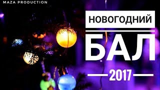 Новогодний бал 2017