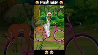 শিকারী ডাইনি 🤣🤣 #bengalihorrorcartoon #comedycartoon #comedy #funnycomedy #horrorstory #ghostcomedy