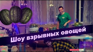 Modestal МОНТАЖ ШОУ ВЗРЫВ ОВОЩЕЙ!!!modestal НАРЕЗКА!!!ТРЕШЬ!МУД!