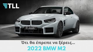 Ότι θα έπρεπε να ξέρεις για την νέα 2022 G42 M2! | The Left Lane.