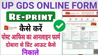 Up post office bharti form reprint |UP GDS bharti form print out kaise nikale UP GDS KA FORM REPRENT