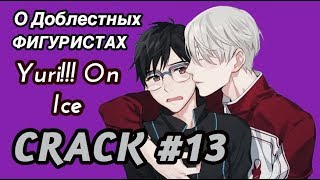 Юри на льду - CRACK #13 (О доблестных фигуристах)