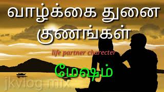 வாழ்கை துணை குணங்கள்/ மேஷம்  /Life Partner Charecter/#jkvlogmix/wtsp +91 8608662535