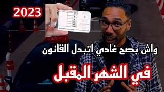 قانون الجديد للحصول على رخصة في اخر الشهر المقبل