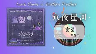 都智文 - 《重塑》l 《永夜星河 Love Game in Eastern Fantasy》OST