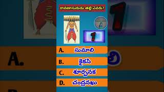 purana prashnalu/quiz in telugu/ramayan