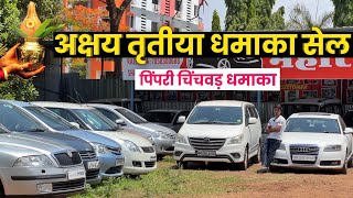 🔴PCMC अक्षय तृतीया सेल Maharashtra Motors PCMC Pune 30 कार्स धमाका सेल | Second Hand Car in Pune