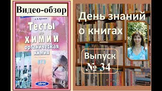 Обзор книги "Тесты по химии. Органическая химия" (ЕГЭ), Артемов А.В.